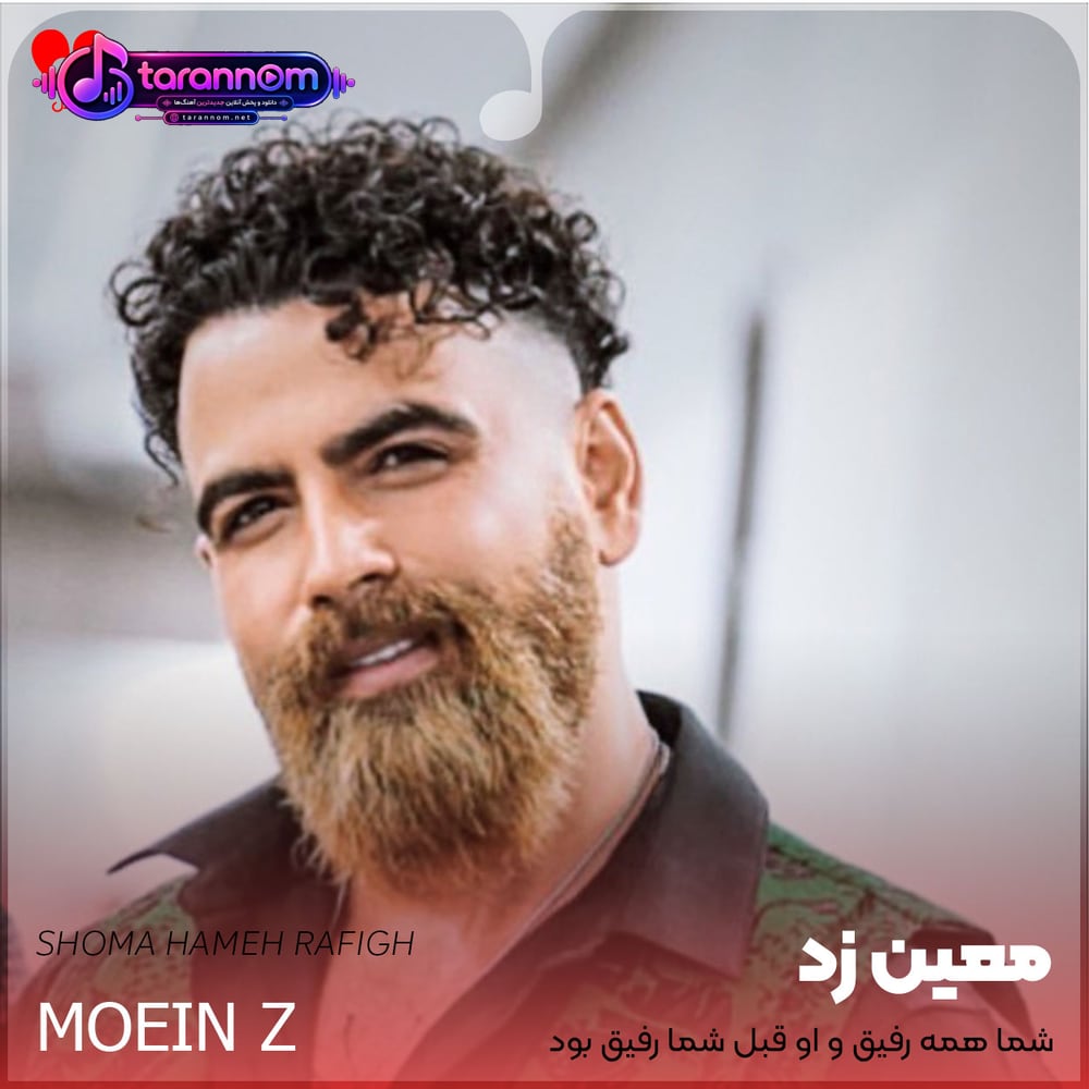 شما همه رفیق و او قبل شما رفیق بود