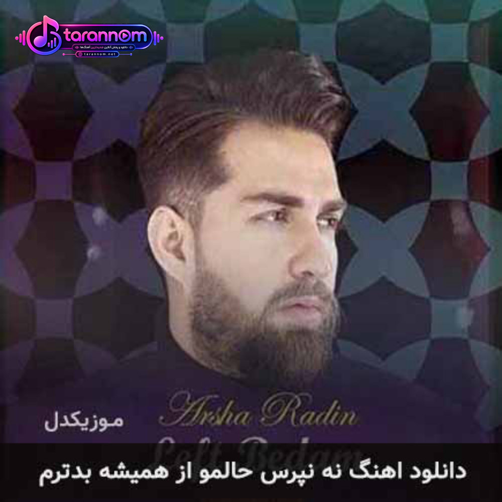 نه نپرس حالمو از همیشه بدترم