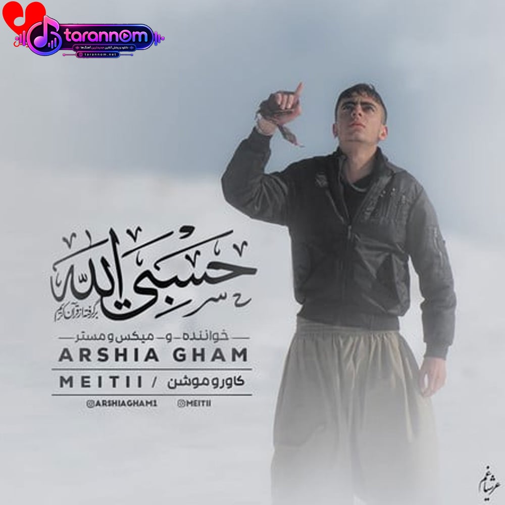 حسبی الله