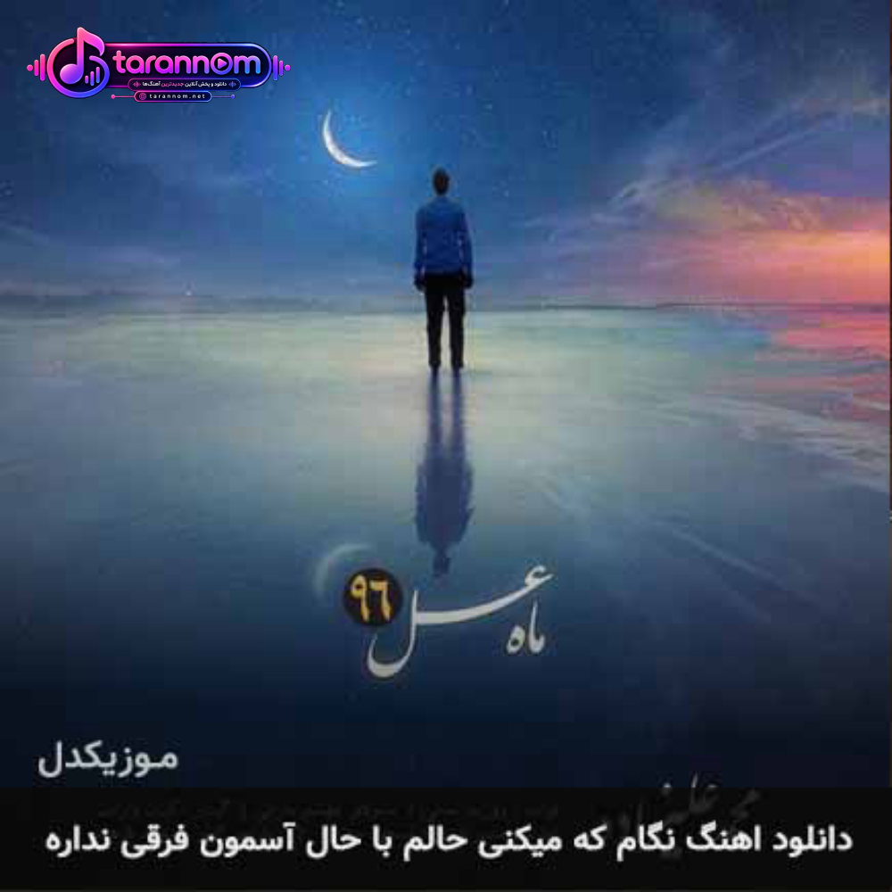 نگام که میکنی حالم با حال آسمون فرقی نداره