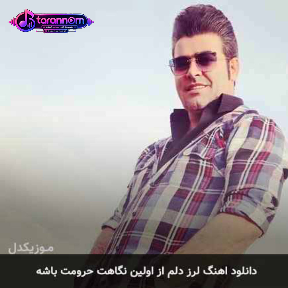 لرز دلم از اولین نگاهت حرومت باشه