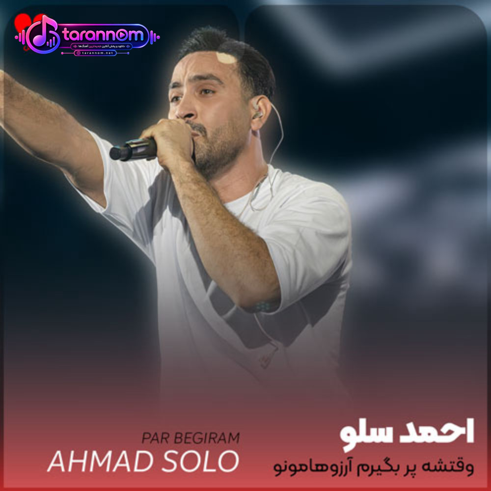 وقتشه پر بگیرم آرزوهامونو پس بگیرم