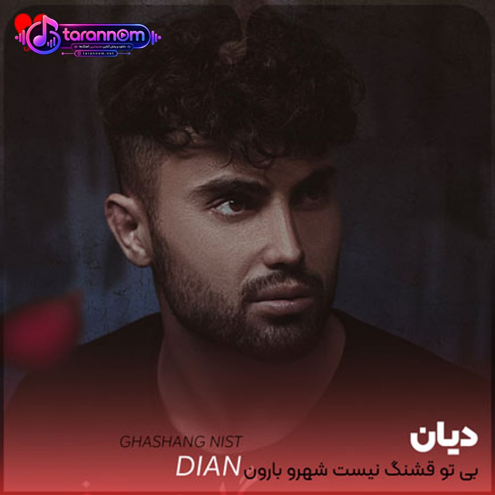 بی تو قشنگ نیست شهرو بارون بری میشم دلتنگ و حیرون