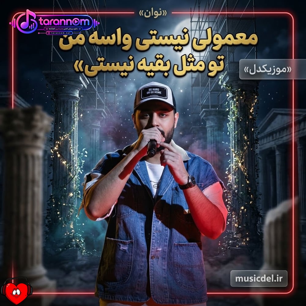معمولی نیستی واسه من تو مثل بقیه نیستی