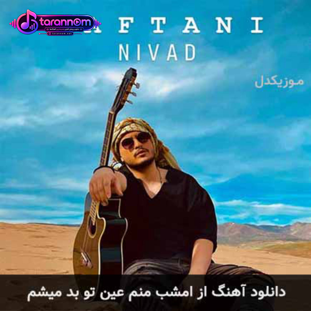 از امشب منم عین تو بد میشم