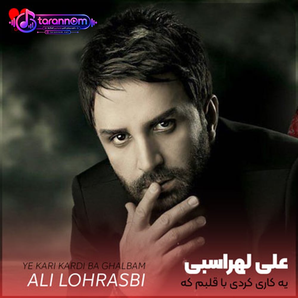 یه کاری کردی با قلبم که جز تو هیشکی رو نمیبینم