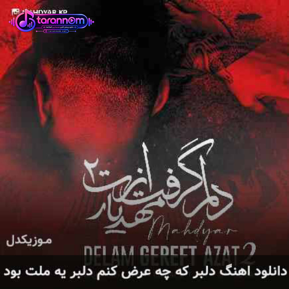 دلبر که چه عرض کنم دلبر یه ملت بود