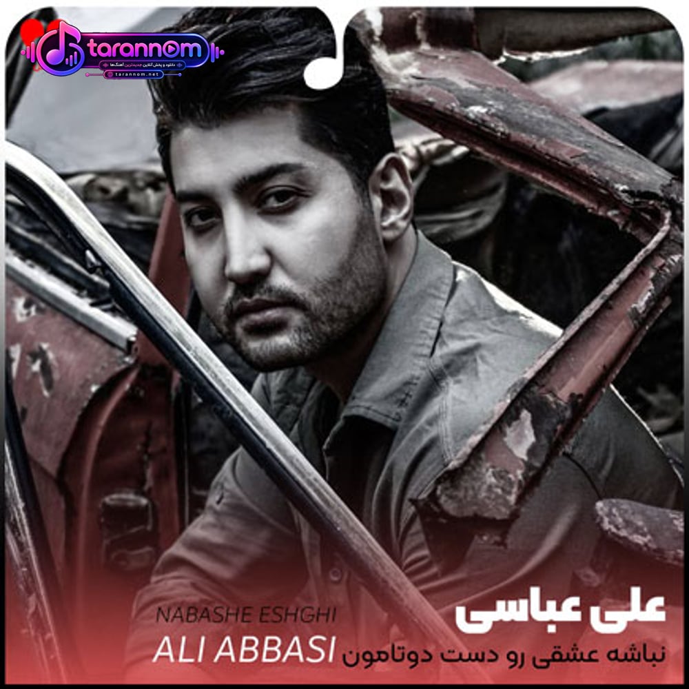 نباشه عشقی رو دست دوتامون