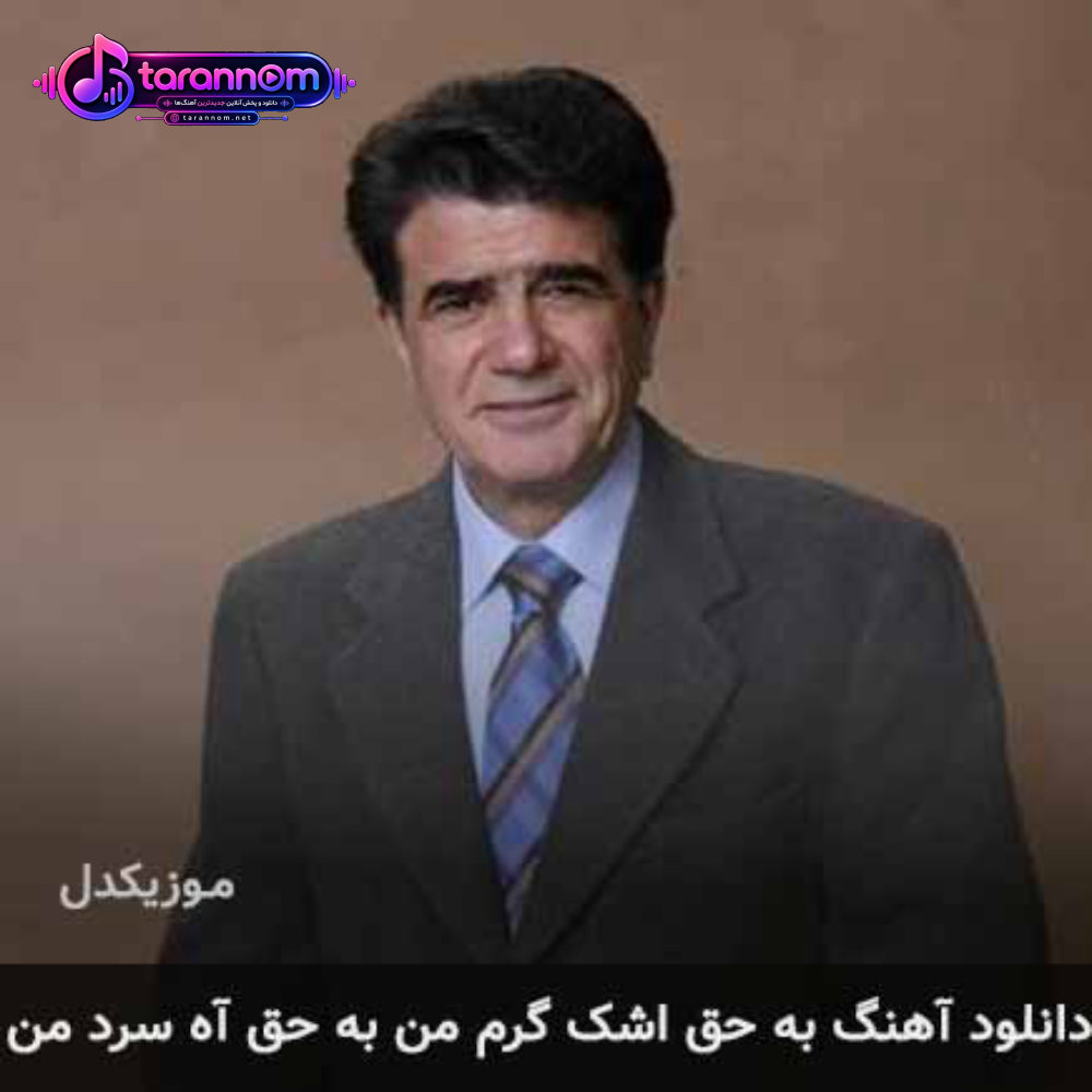 به حق اشک گرم من به حق آه سرد من