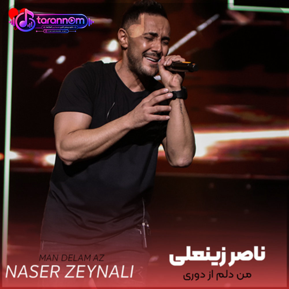 من دلم از دوری خسته شده شاخه ی رز شکسته شده