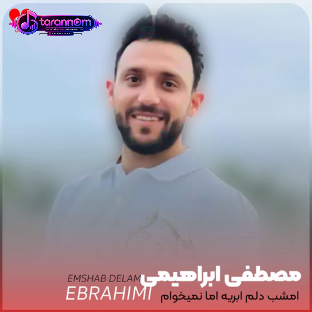 امشب دلم ابریه اما نمیخوام بباره
