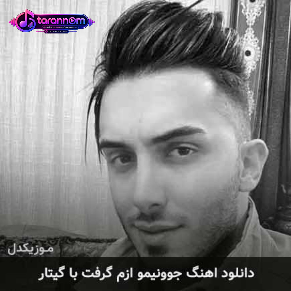 جوونیمو ازم گرفت با گیتار