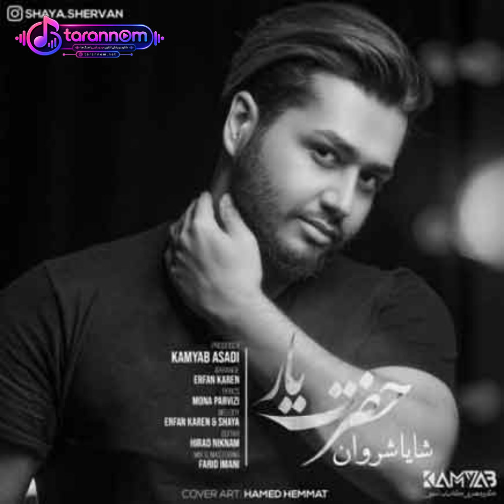 وقتی خیره میشی تو چشام نفسم بند میاد