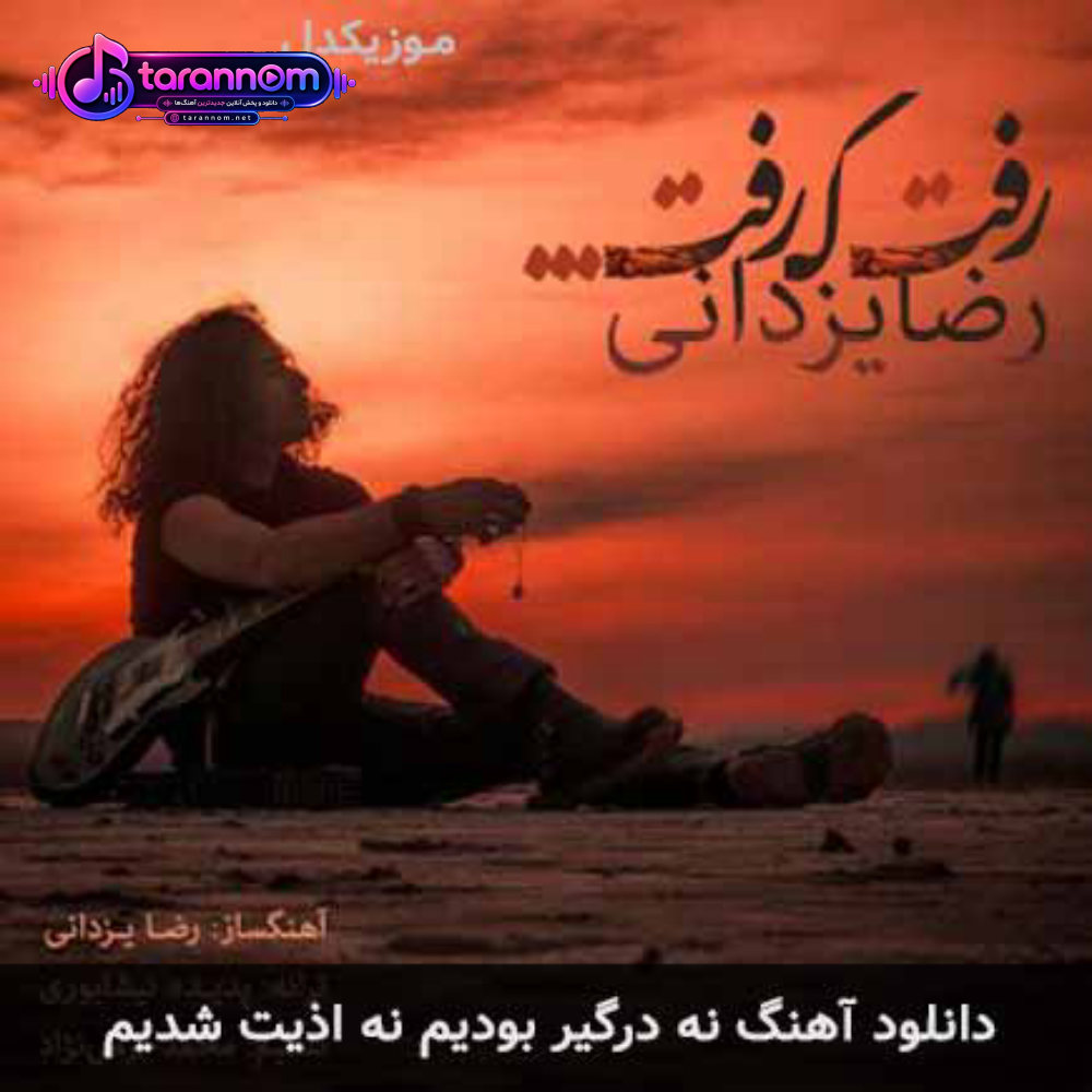 نه درگیر بودیم نه اذیت شدیم