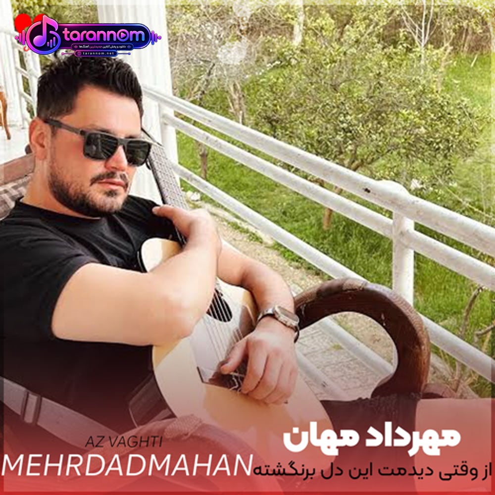 از وقتی دیدمت این دل برنگشته