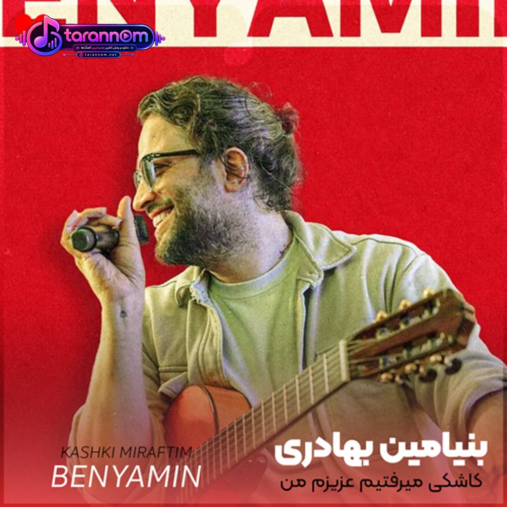 کاشکی میرفتیم عزیزم من و تو یه گوشه با هم