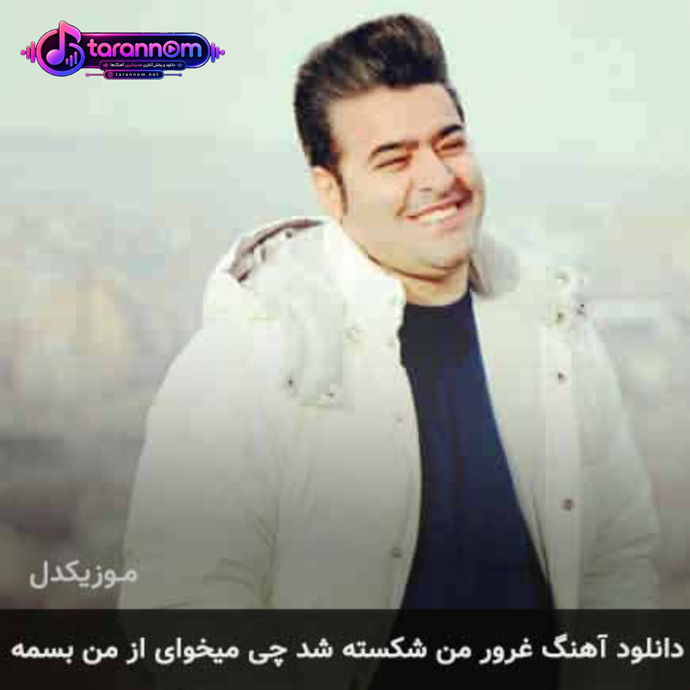 غرور من شکسته شد چی میخوای از من بسمه