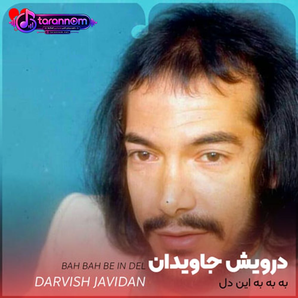به به به این دل