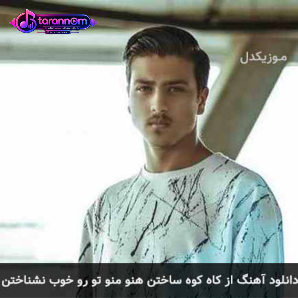 از کاه کوه ساختن هنو منو تو رو خوب نشناختن