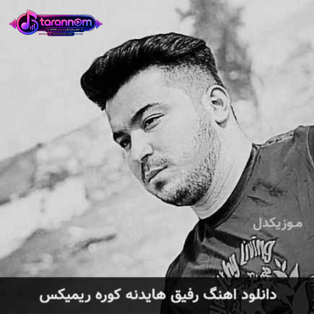رفیق هایده کوره ریمیکس