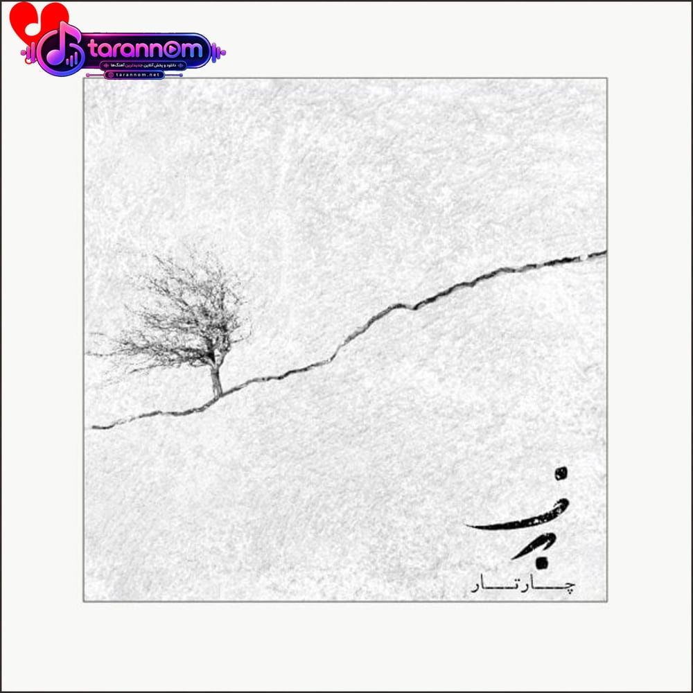 برف