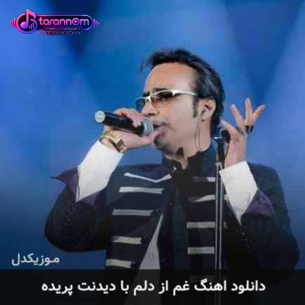 غم از دلم با دیدنت پریده