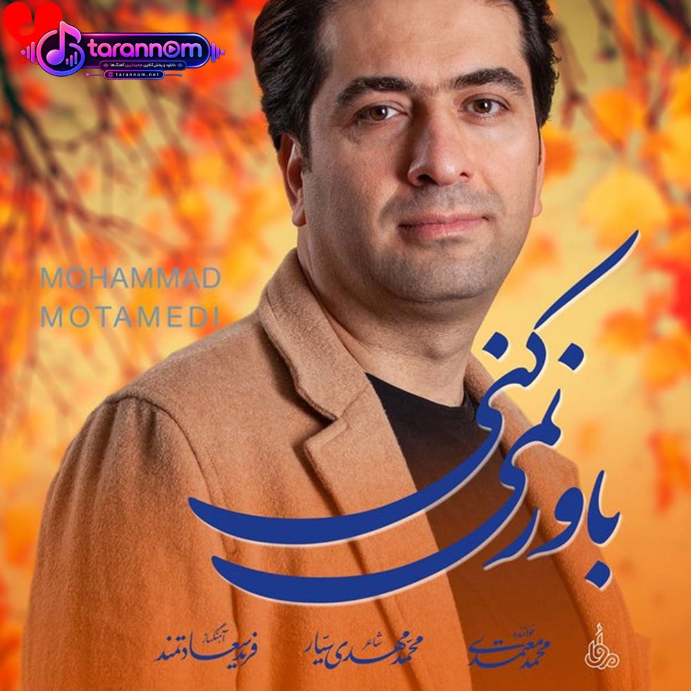 باور نمیکنی