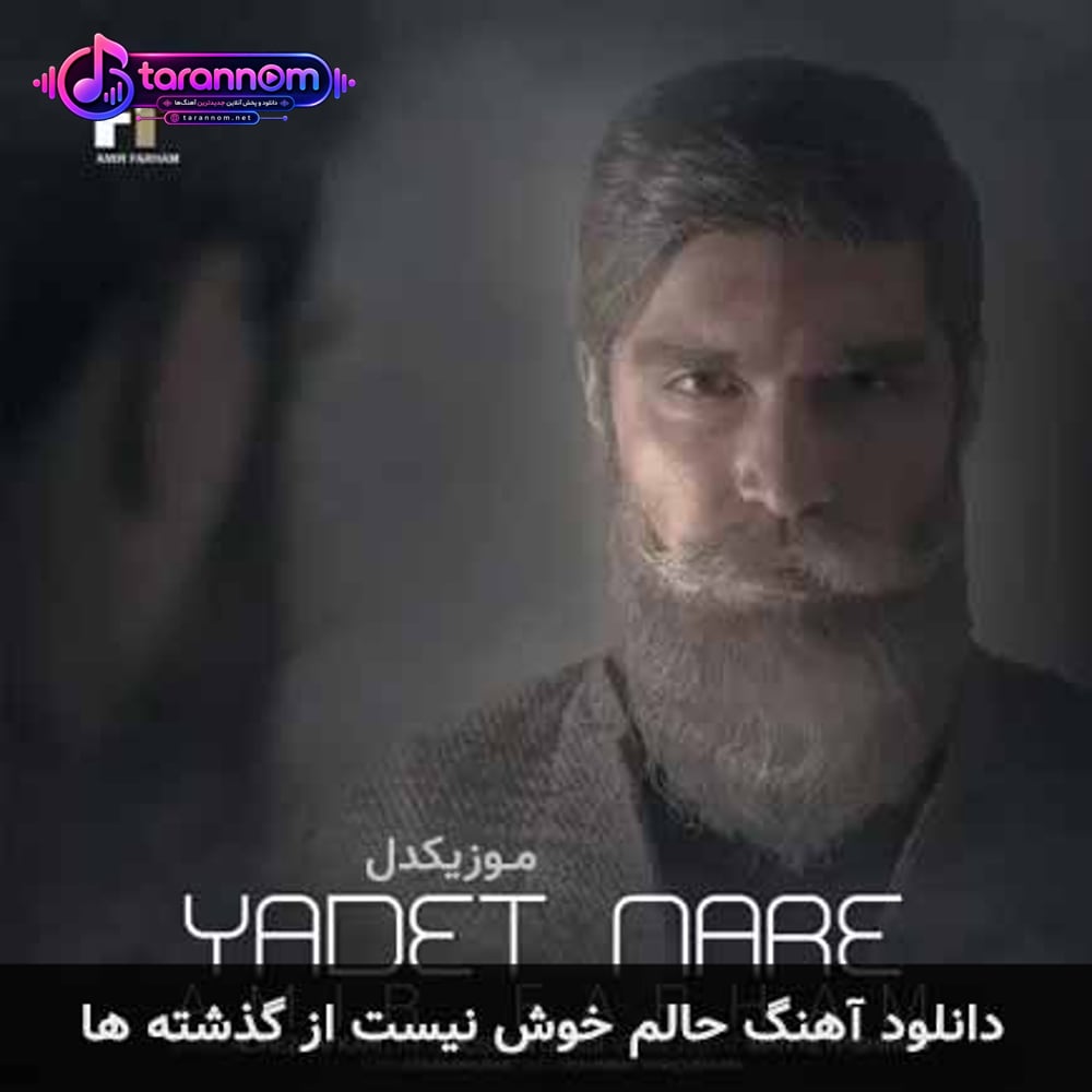حالم خوش نیست از گذشته ها