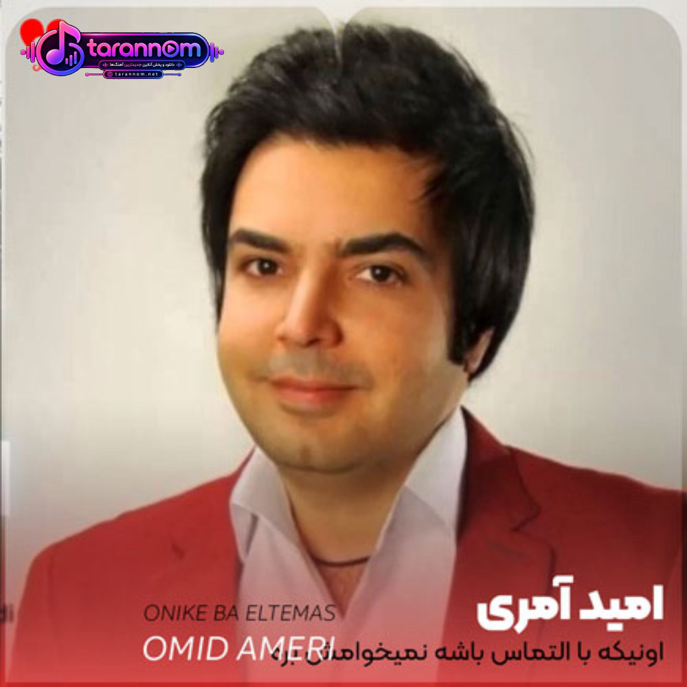 اونیکه با التماس باشه نمیخوامش بره
