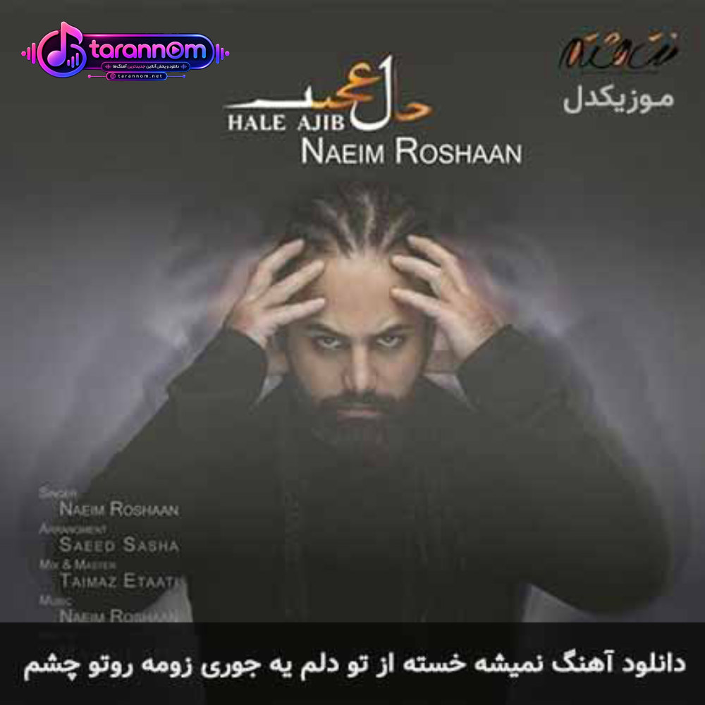 نمیشه خسته از تو دلم یه جوری زومه روتو چشم