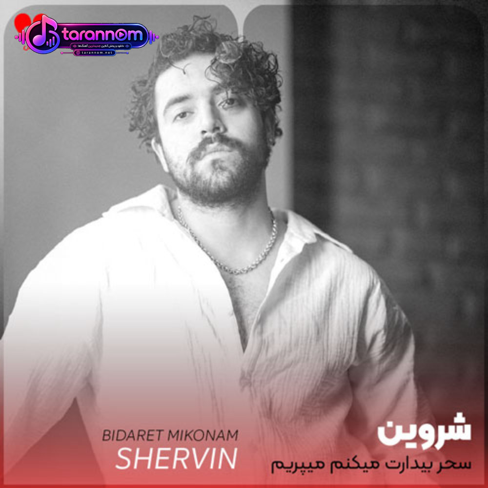 سحر بیدارت میکنم میپریم با باد خزون