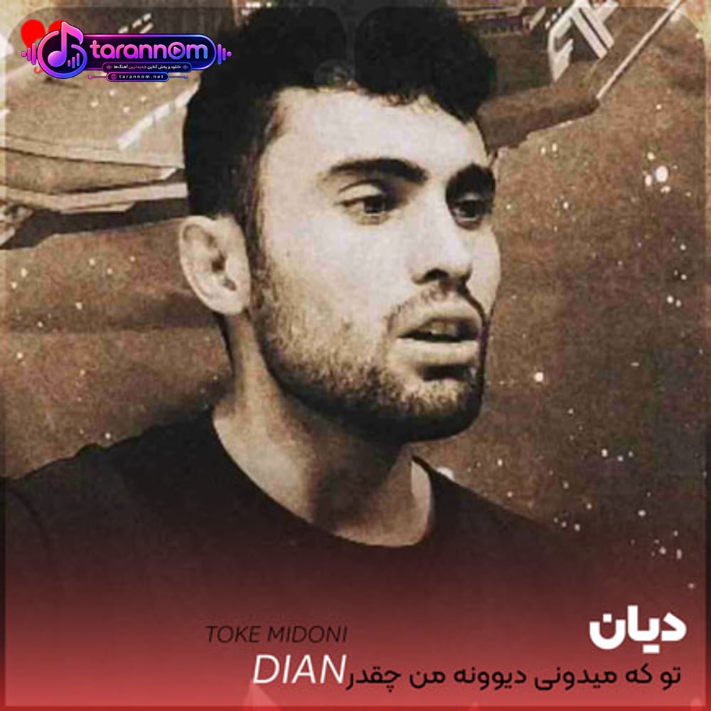 تو که میدونی دیوونه من چقدر عاشقتم