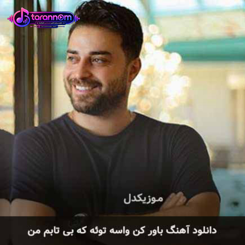 باور کن واسه توئه که بی تابم من