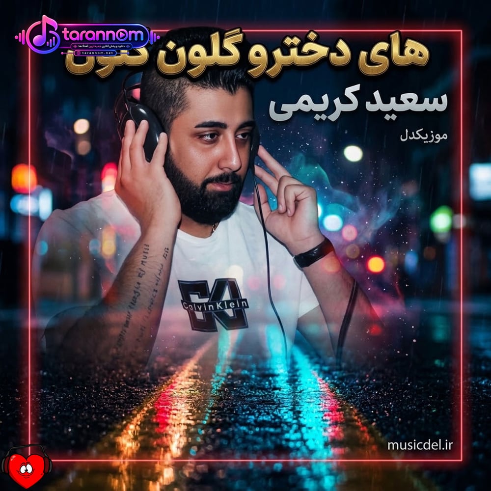 های دخترو گلون گلون