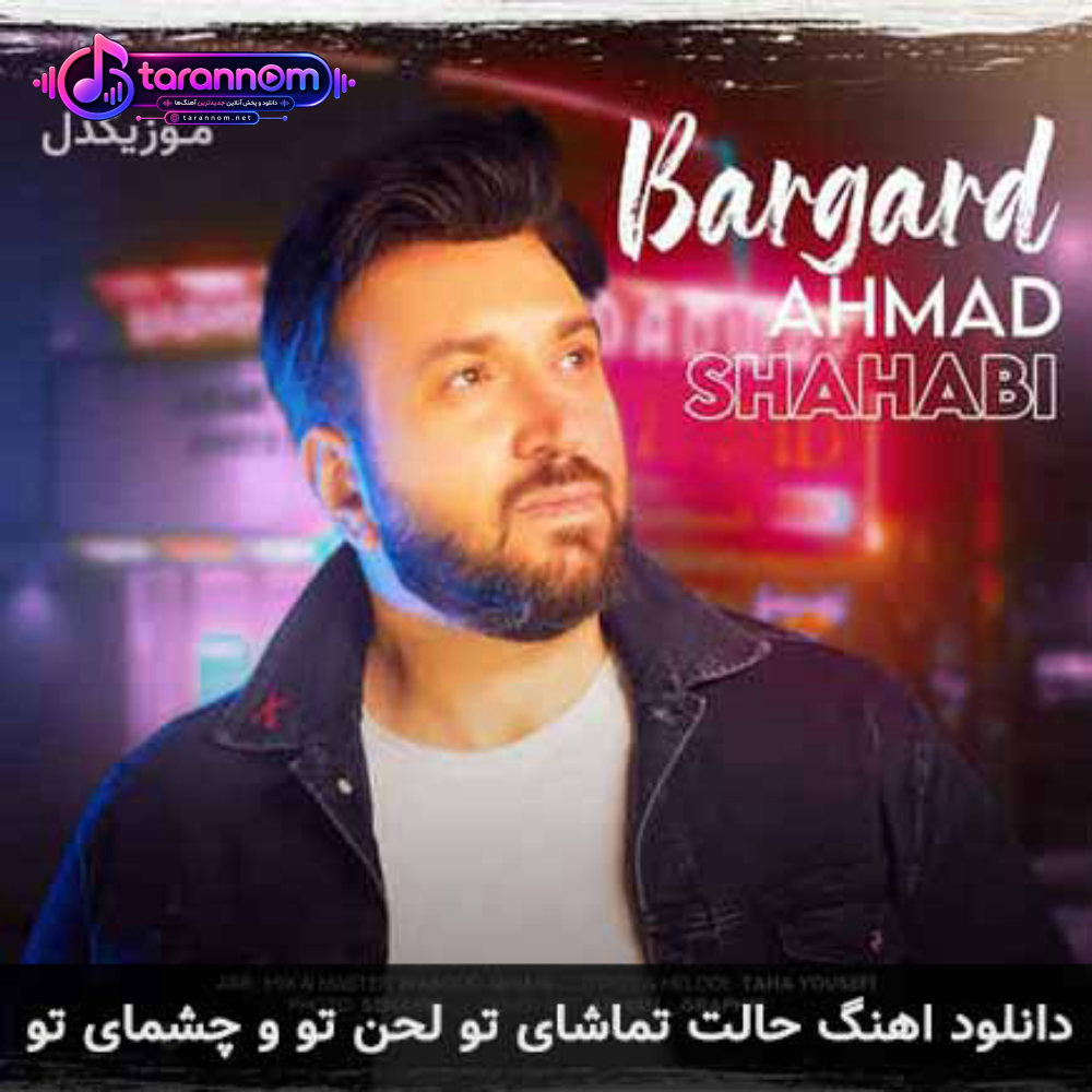 حالت تماشای تو لحن تو و چشمای تو