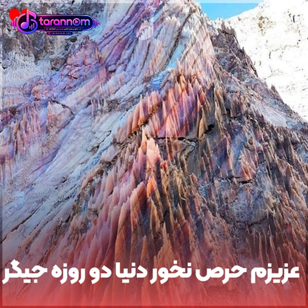 عزیزم حرص نخور دنیا دو روزه جیگر