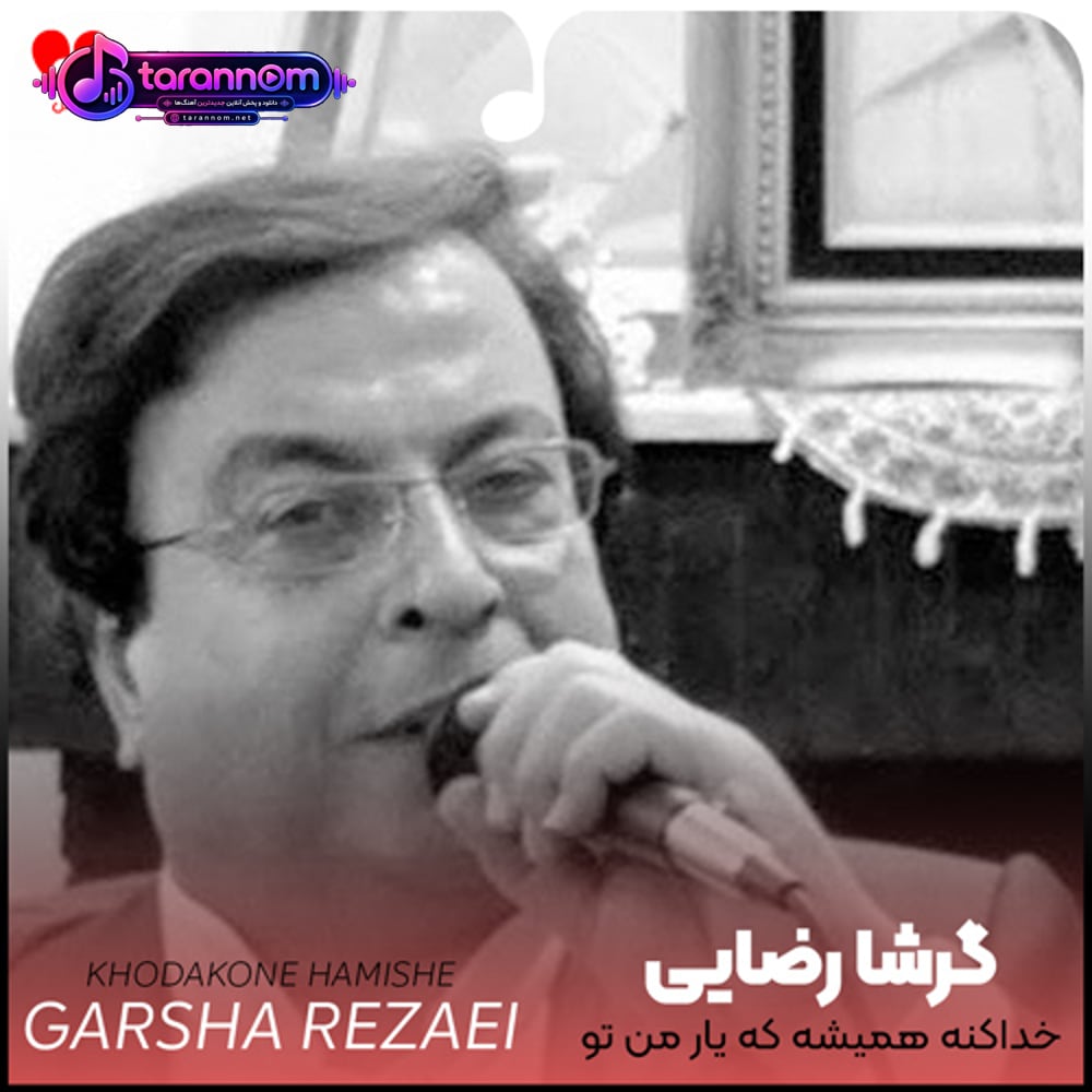 خداکنه همیشه که یار من تو باشی