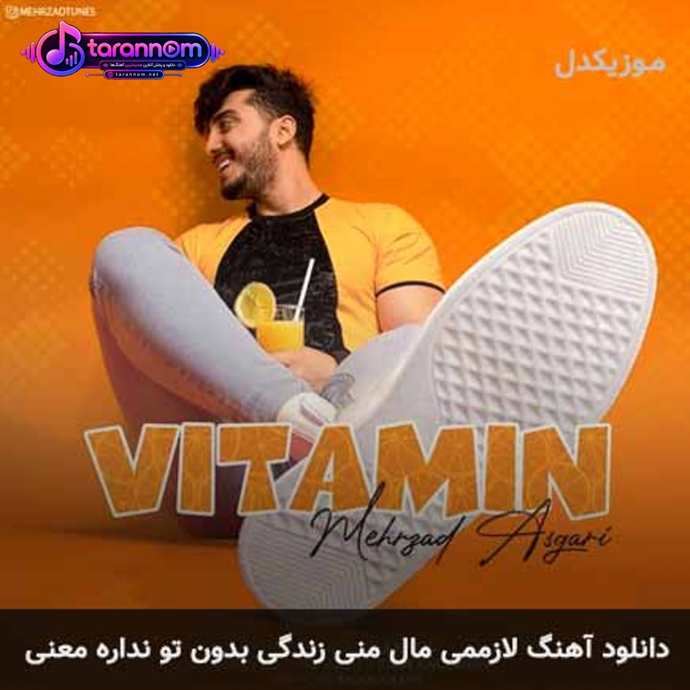 لازممی مال منی زندگی بدون تو نداره معنی