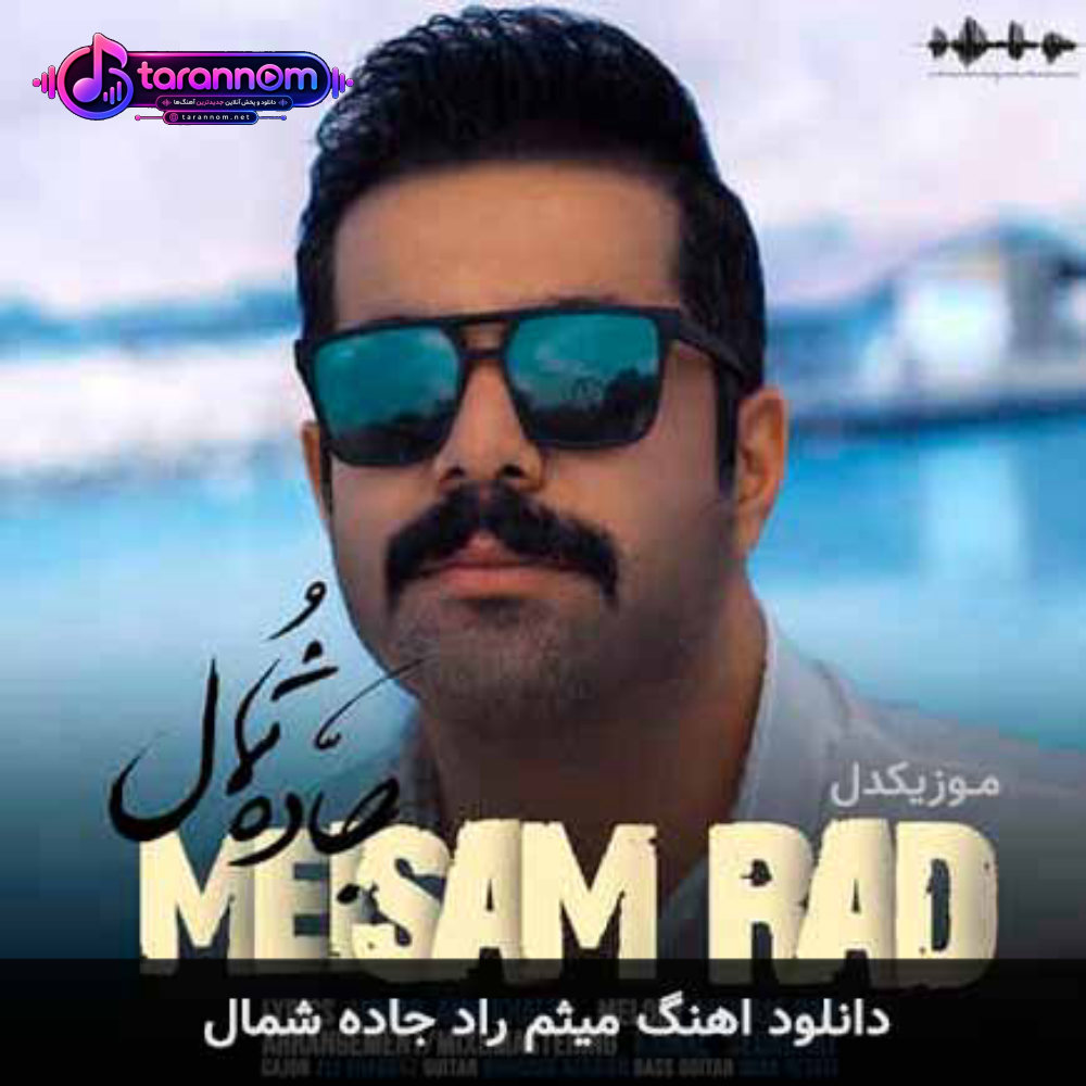 جاده شمال