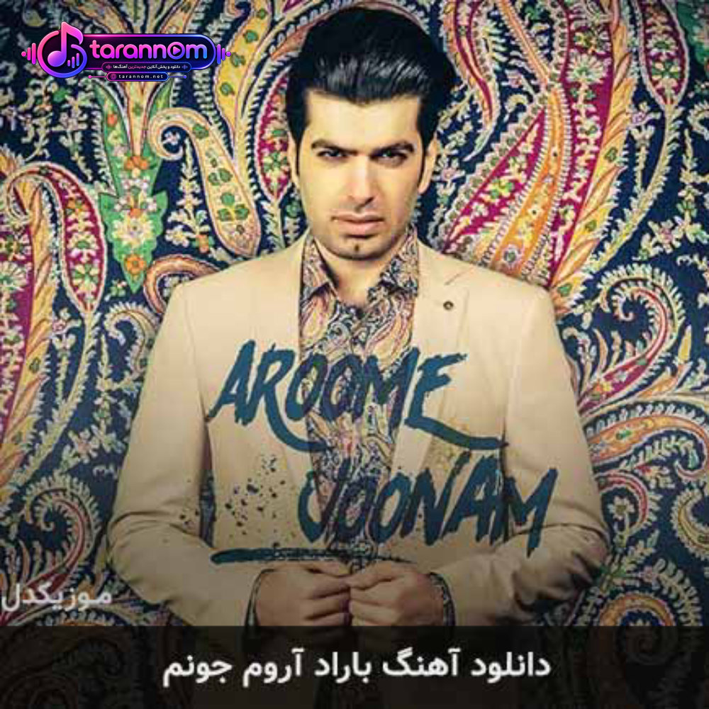 آروم جونم