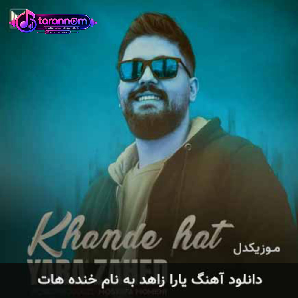 خنده هات