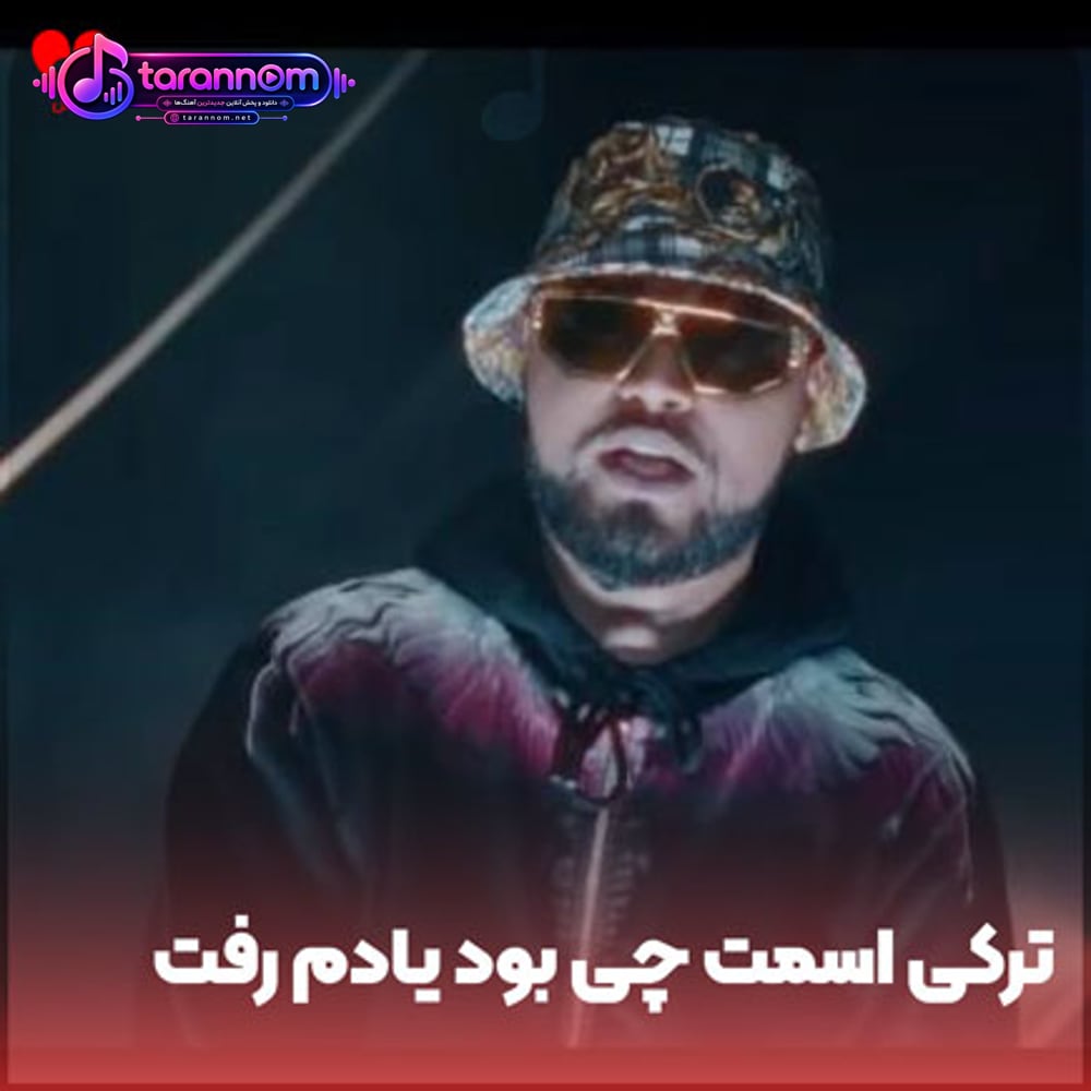 ترکی اسمت چی بود یادم رفت