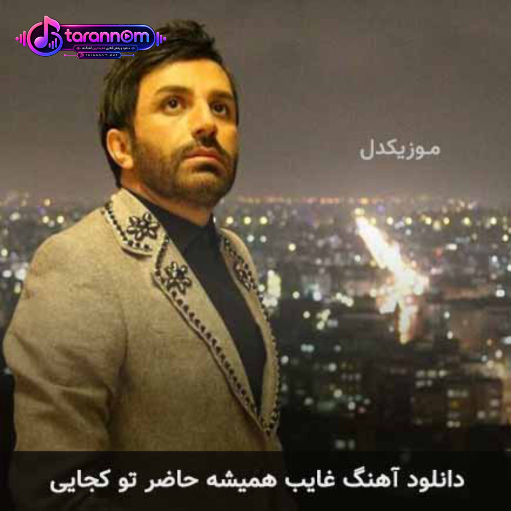 غایب همیشه حاضر تو کجایی