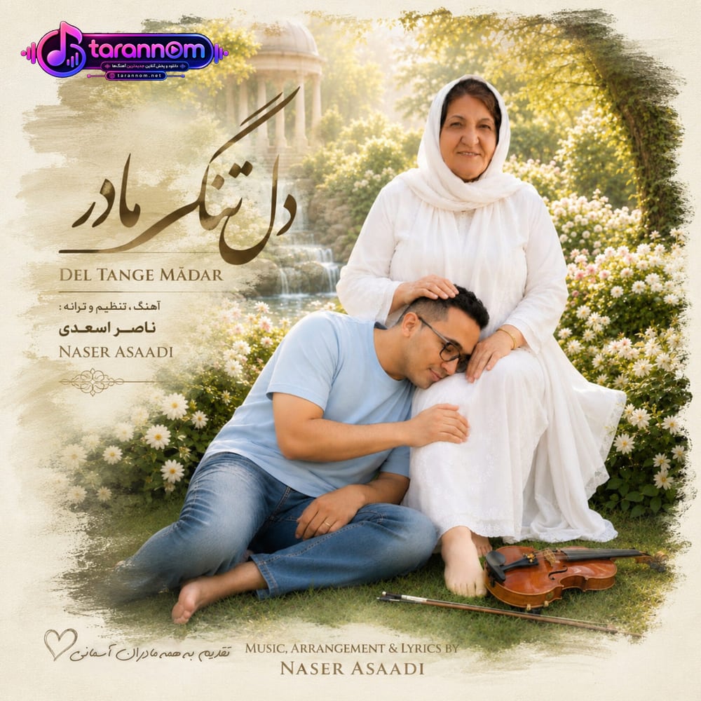 دل تنگِ مادر