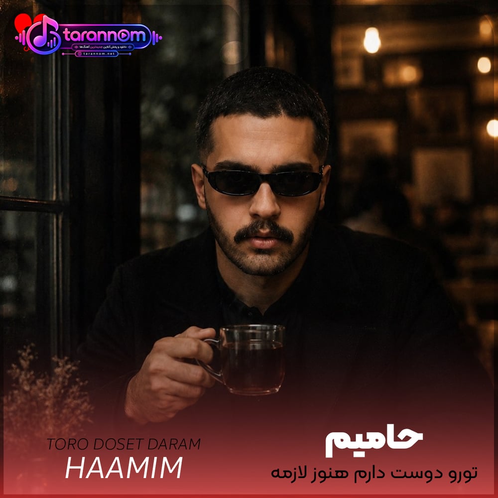 تورو دوست دارم هنوز لازمه واسم بودنت لازممه لازممه