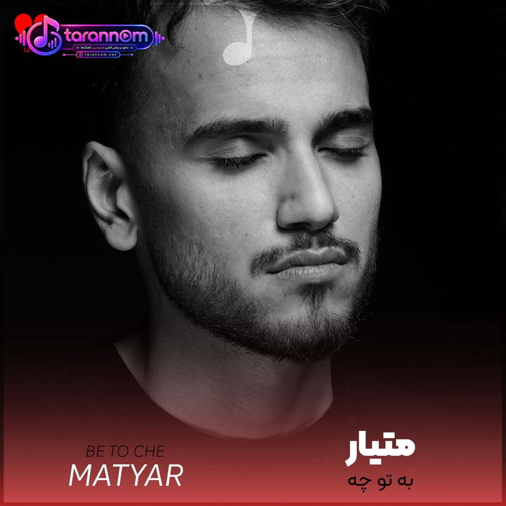 به تو چه کی بودیم و کی شدیم