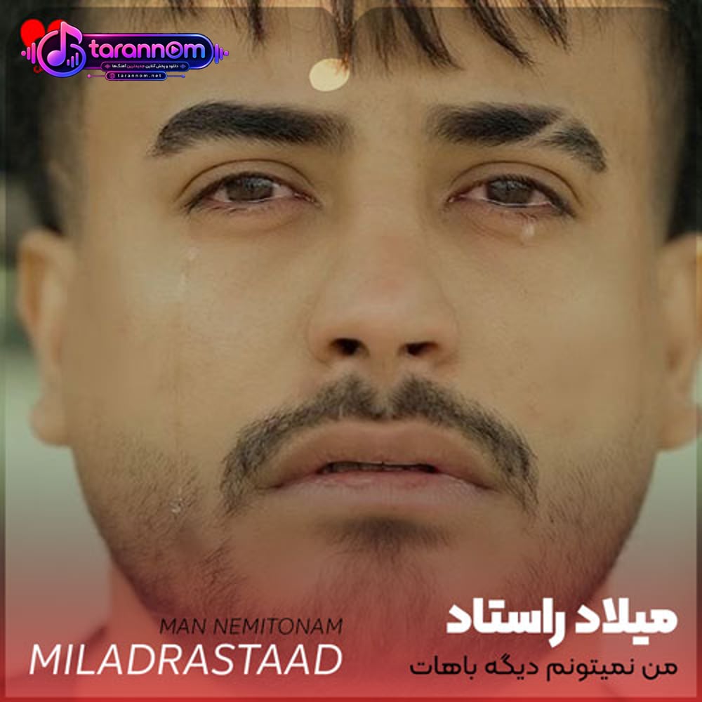 من نمیتونم دیگه باهات باشم به مولا
