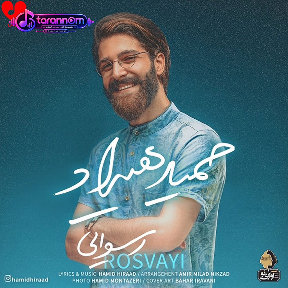 رسوایی