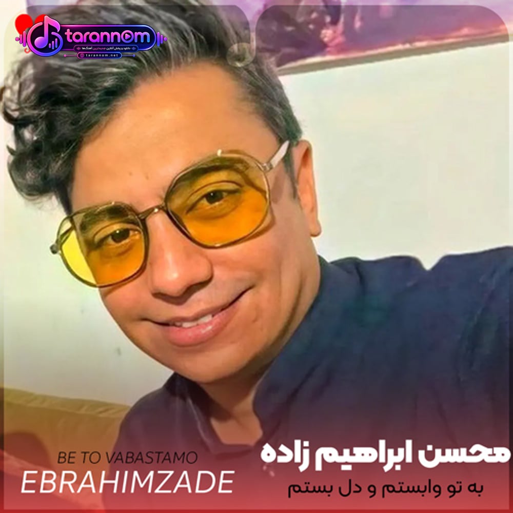 به تو وابستم و دل بستم و هستم تا تهش