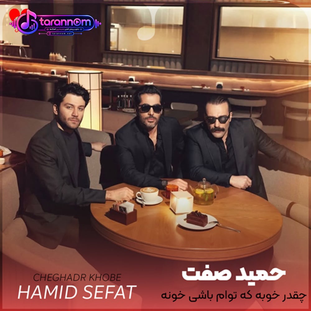چقدر خوبه که توام باشی خونه ریمیکس غمگین